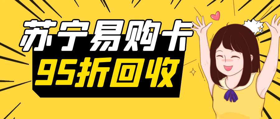 今日羊毛别错过：苏宁易购通用卡、超市卡、百货卡最高95折回收！