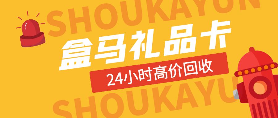 盒马鲜生礼品卡回收变现指南：最高93.2折，快来薅羊毛！