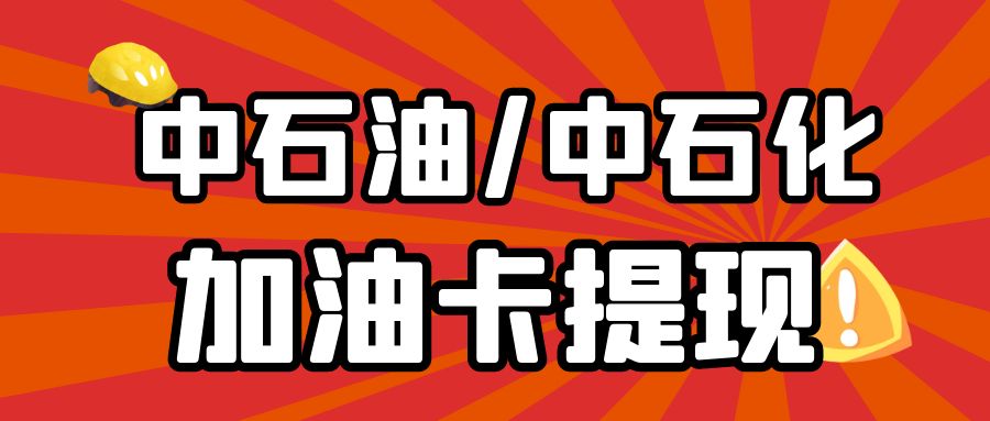 今日羊毛福利：中石油、中石化加油卡99折回收，秒结算！