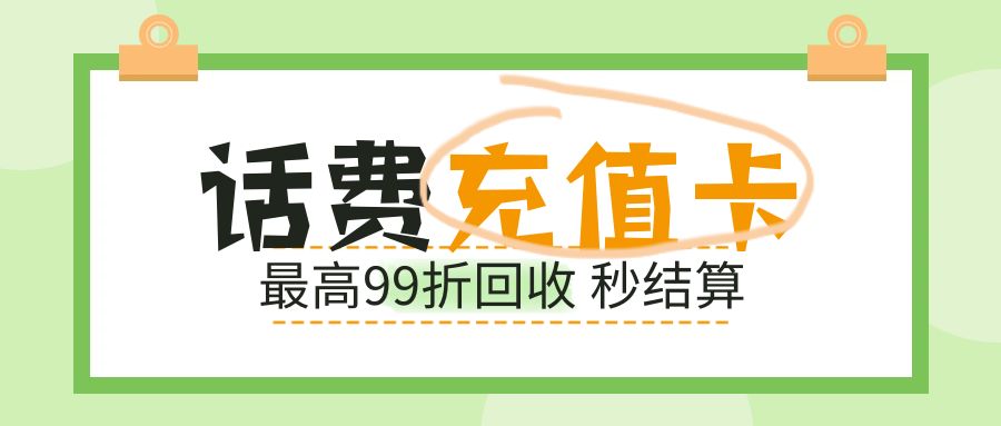 话费卡回收经验分享：移动、电信、联通、三网通兑最高99折！