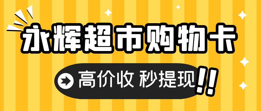 永辉超市购物卡免费提现攻略分享，最高90.5折！