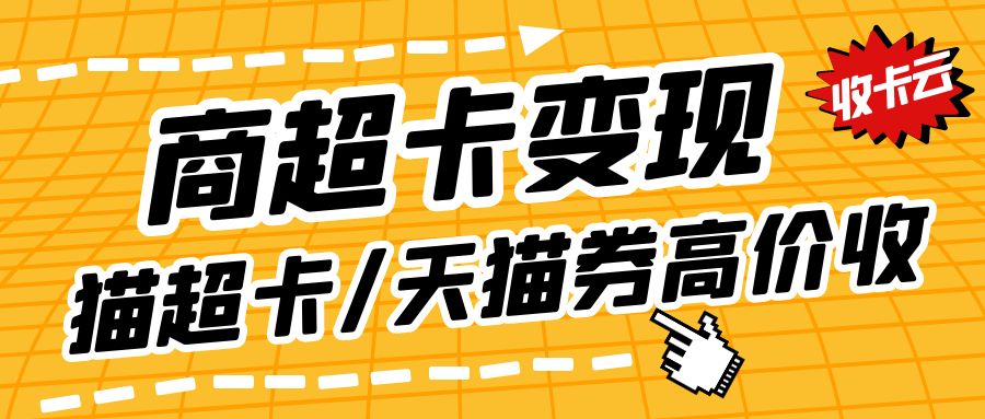 卡券回收福利：天猫超市卡、天猫购物券最高93折收啦！