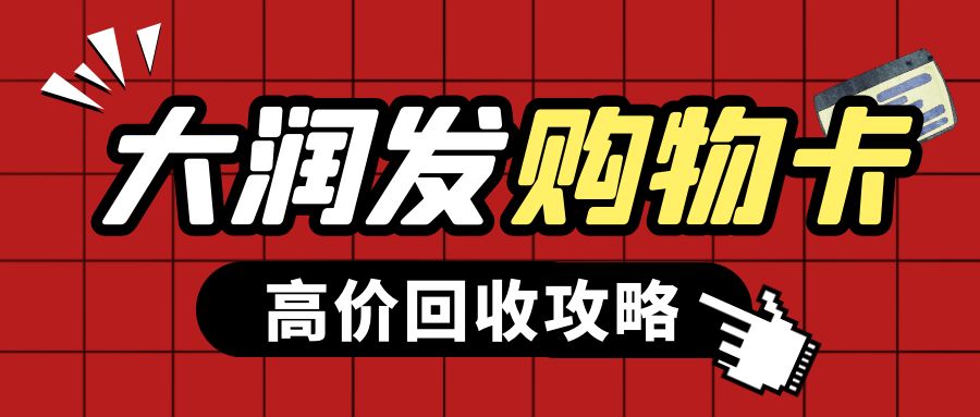 商超卡24小时回收平台：大润发超市购物卡几折回收？