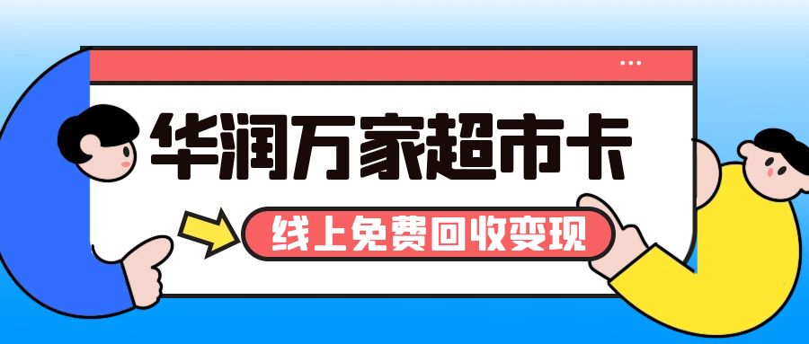 超市购物卡薅羊毛：华润万家礼品卡免费提现攻略！