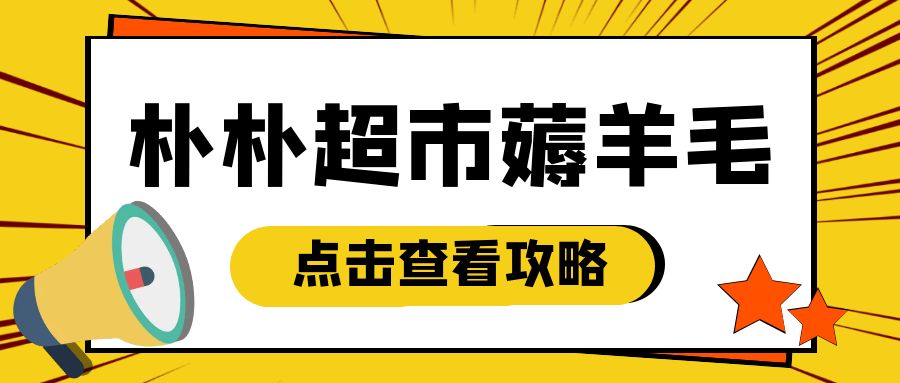 超市购物卡免费提现指南：朴朴超市卡怎么兑换现金？