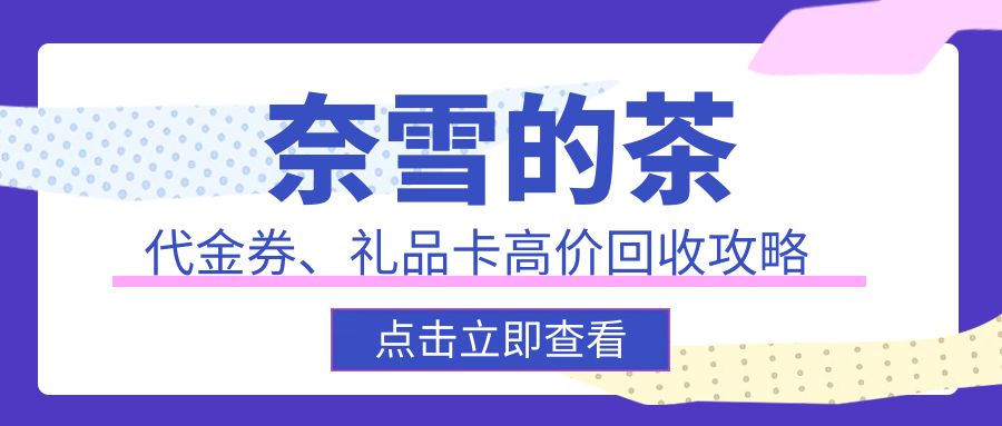 奈雪的茶现金券、礼品卡大量回收，折扣高，结算快！