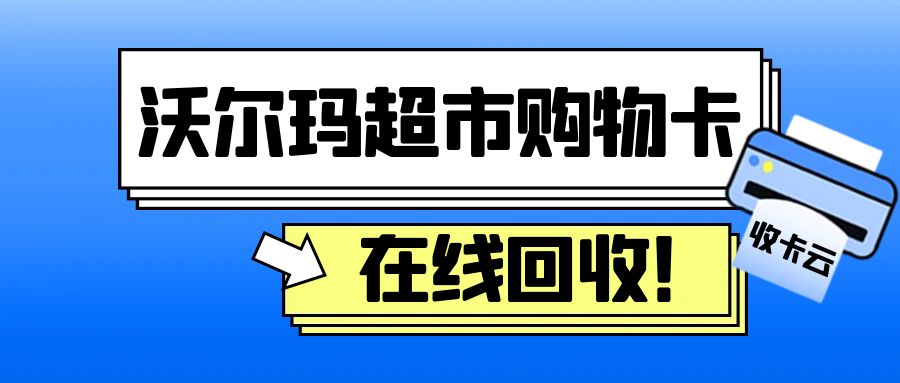 沃尔玛今日羊毛来袭：礼品卡最高96折免费提现！