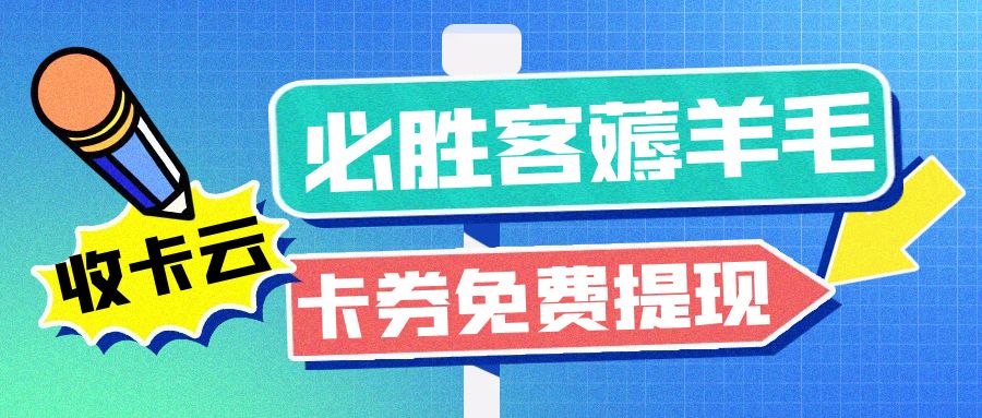 餐饮券回收攻略：必胜客代金券、礼品卡免费薅羊毛！