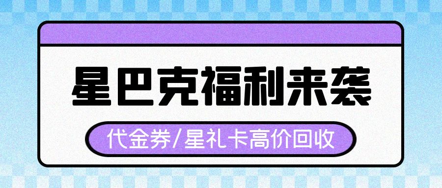 天天躺赚：星巴克代金券、星礼卡回收变现方法分享！