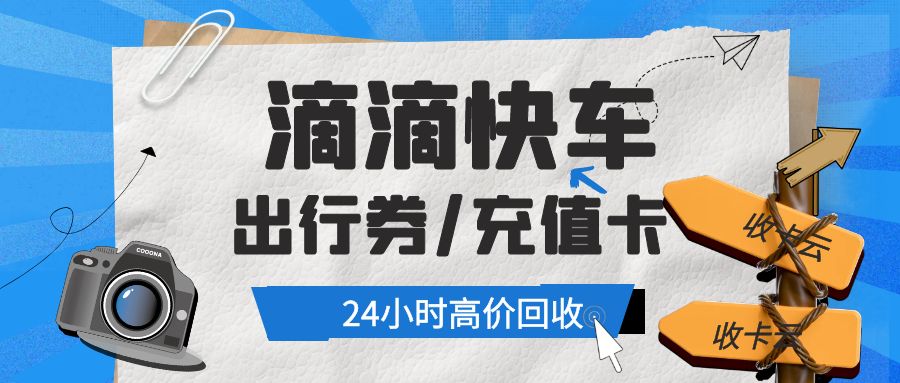卡券回收：滴滴快车出行券、充值卡免费提现攻略！