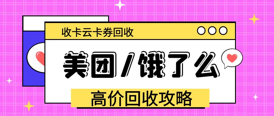 天天薅羊毛：美团、饿了么会员卡、代金券可以免费提现了！