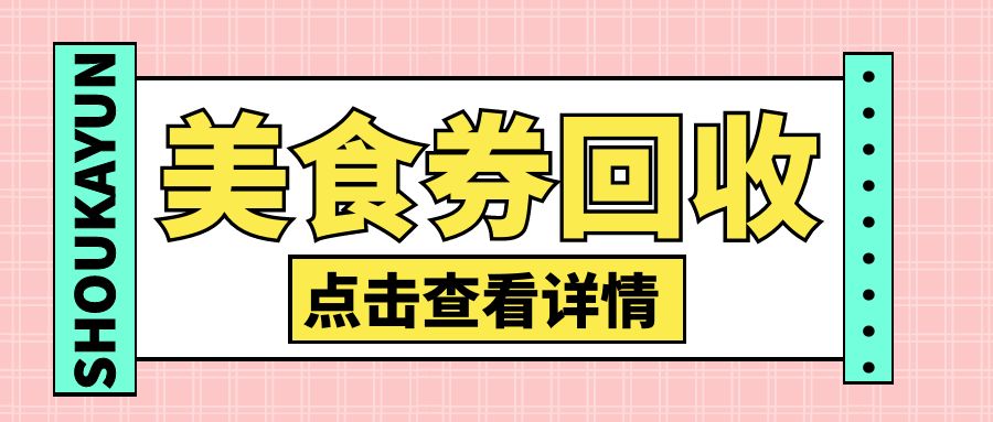 今日福利：瑞幸咖啡、喜茶、奈雪、星巴克饮品券高价回收！