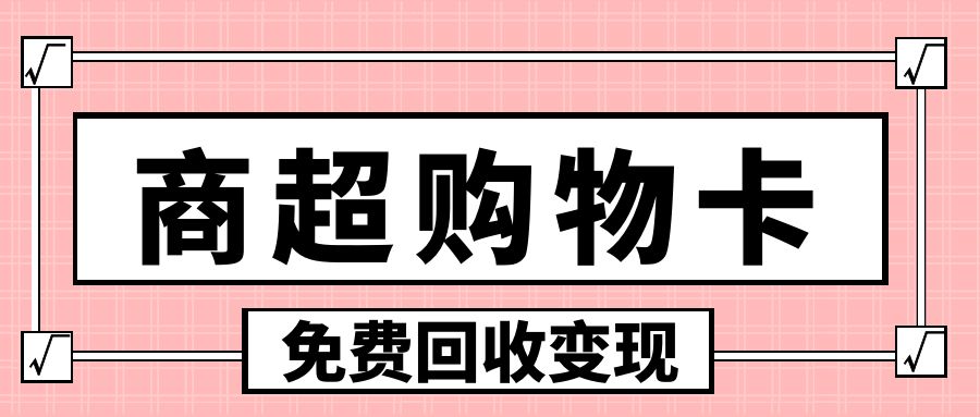 沃尔玛、华润、大润发、永辉、盒马鲜生超市礼品卡高价回收福利