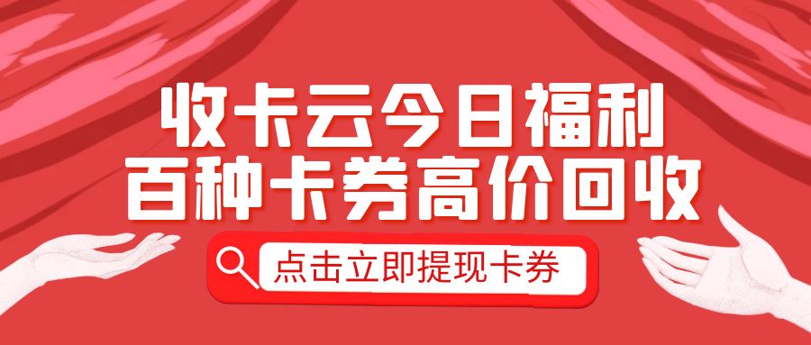 京东、携程、盒马等百种礼品卡券高价回收，秒审秒结！