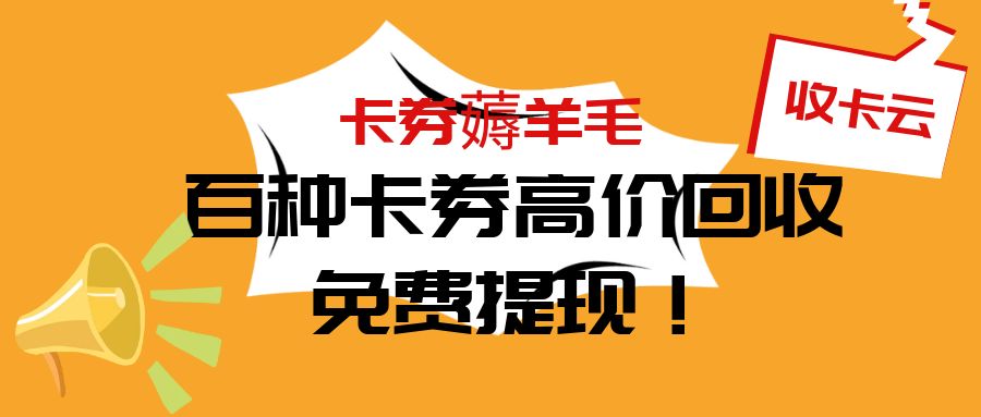 闲置的礼品卡如何转让变现？卡券回收需要注意什么？