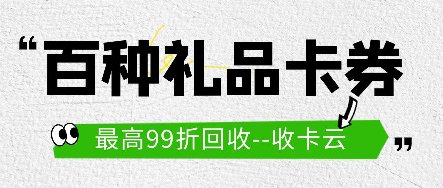 京东、携程、大润发、永辉礼品卡最高99折收！免费提现