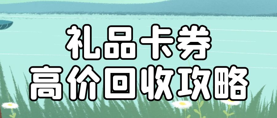 闲置卡券高价回收攻略：携程、京东、盒马免费提现！