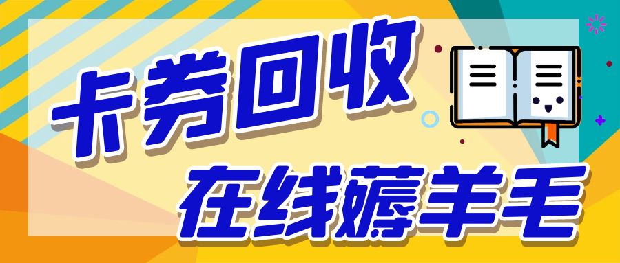 如何处理闲置礼品卡？实体卡、电子卡在线回收攻略！