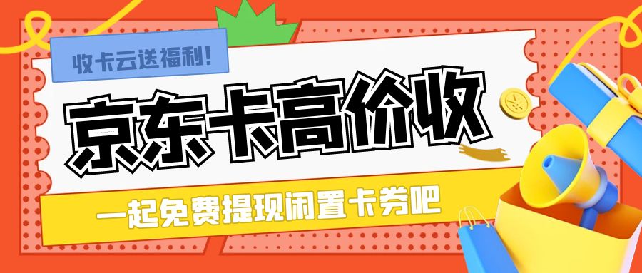 线上京东e卡98折回收平台是真的吗？可靠吗？