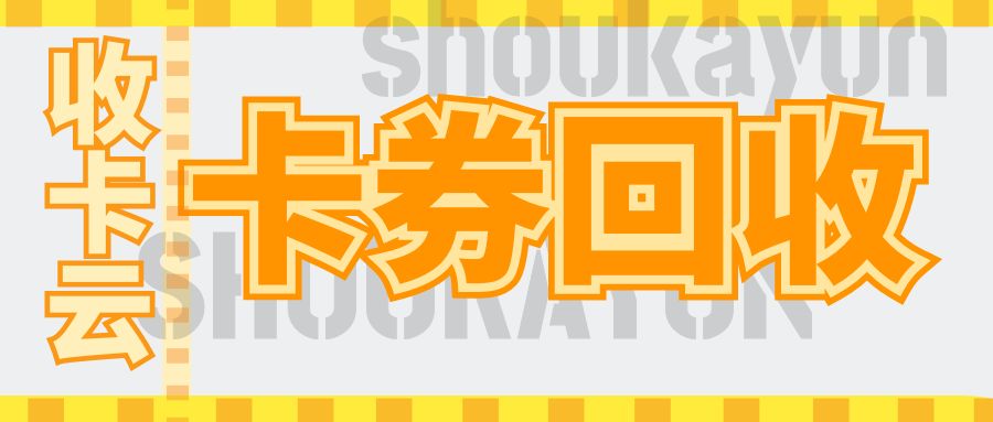 礼品卡、代金券、充值卡等近百种卡券最高99折回收！