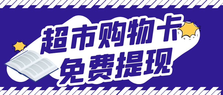 超市卡回收攻略：永辉、大润发、华润、沃尔玛等最高96折！