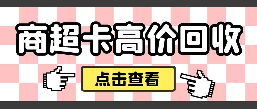 卡券回收攻略：商场、超市礼品卡如何兑换现金？