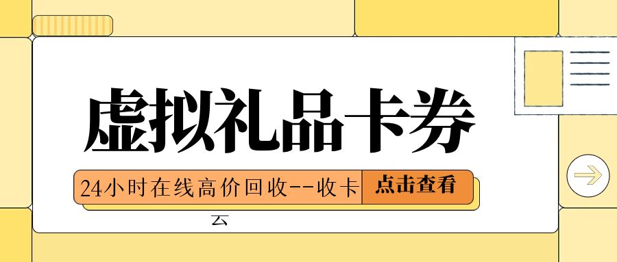 收卡云送福利：虚拟礼品卡、代金券、购物卡在线回收攻略！