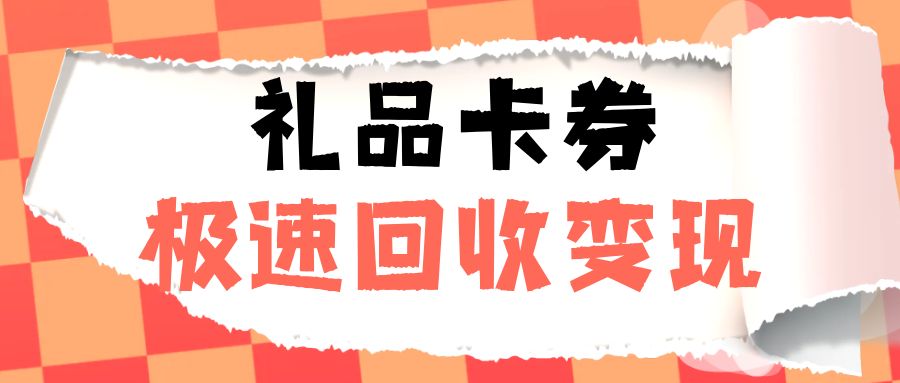 24小时礼品卡回收平台分享：百种卡券、极速回收！