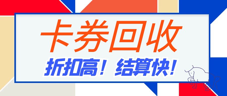 收卡云最高99折高价回收礼品卡、购物卡、代金券，秒结算！