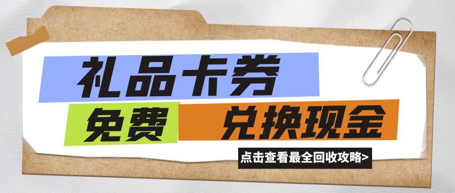 收卡云在线回收各类电子/实体礼品卡、购物卡，秒结算！