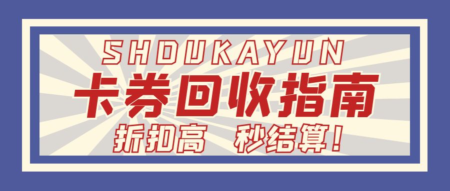 礼品卡最高99折免费提现，专业靠谱的卡券回收平台--收卡云！