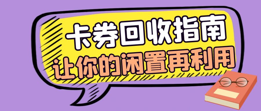 卡券回收变现指南：百种卡券在线核销，秒审秒结！
