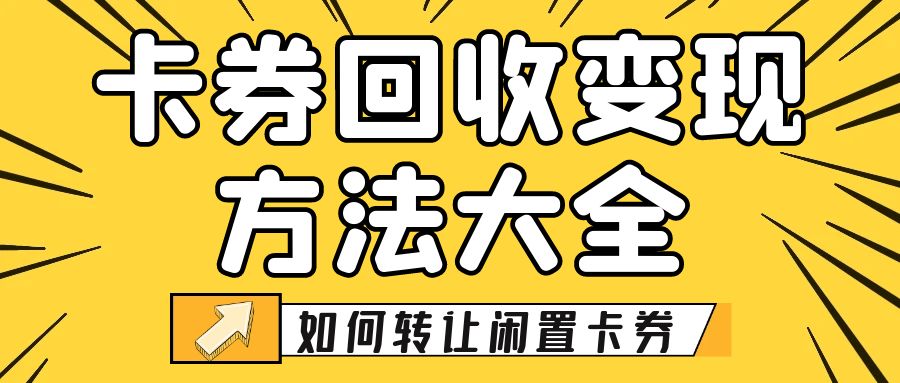 礼品卡回收变现平台，收卡云带你轻松转让闲置卡券！