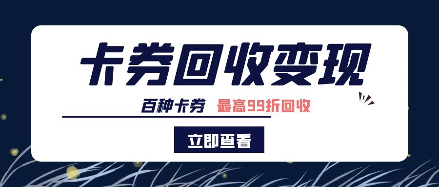 礼品卡券利益最大化：收卡云高价提现百种卡券指南！