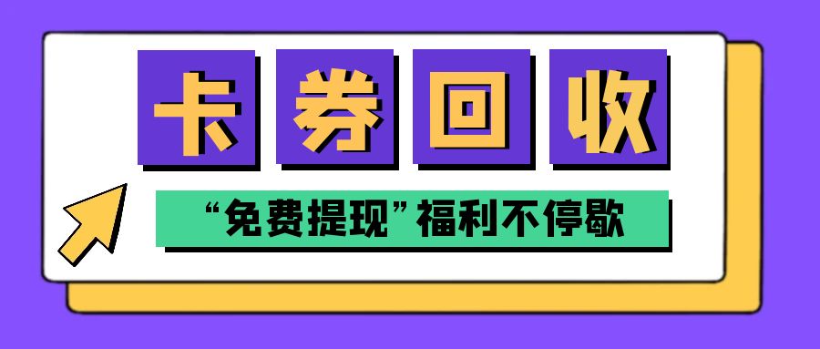 百种闲置礼品卡余额免费提现教程分享--收卡云！