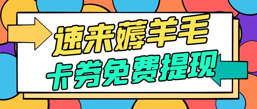 强推：百种礼品卡回收变现平台，快速核销，高额变现！