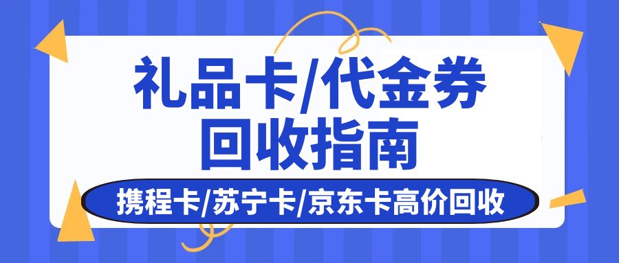 今日福利别错过：京东e卡、苏宁卡、携程任我行大量回收变现！