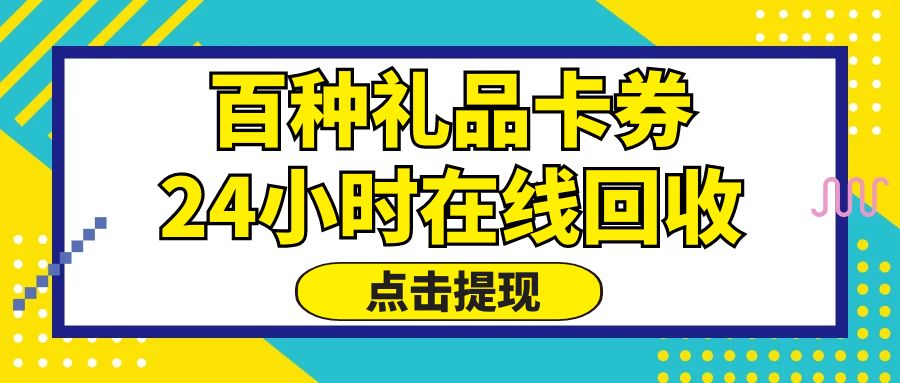 礼品卡券在线回收指南：百种卡券免费兑现，秒结算！