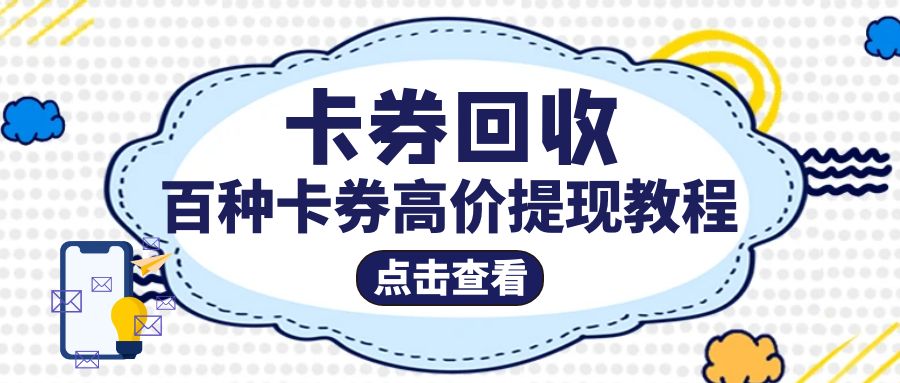 收卡云最高99折回收京东E卡、携程卡、苏宁卡等百种卡券！