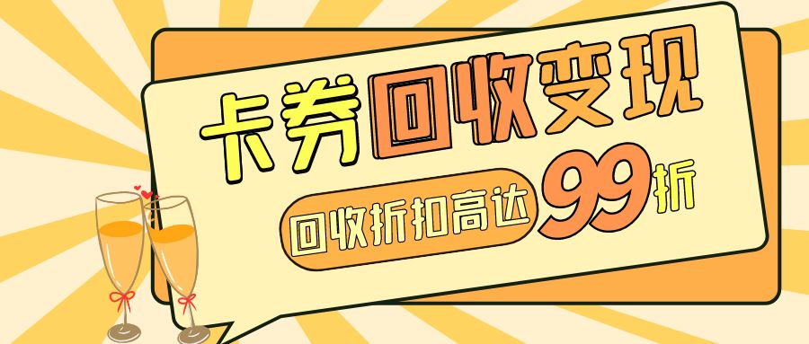 收卡云卡券寄售平台：礼品卡券转让变现全攻略！