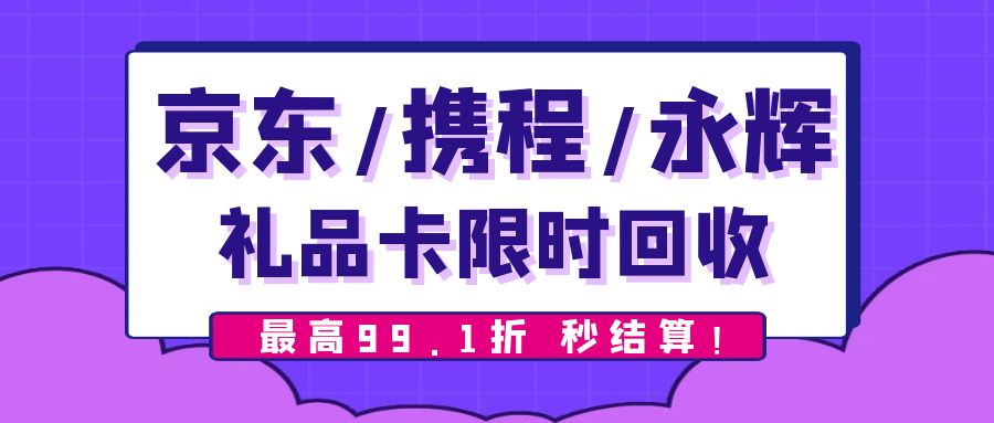最高99.1折！京东e卡、携程卡、永辉、大润发超市卡回收价格上涨