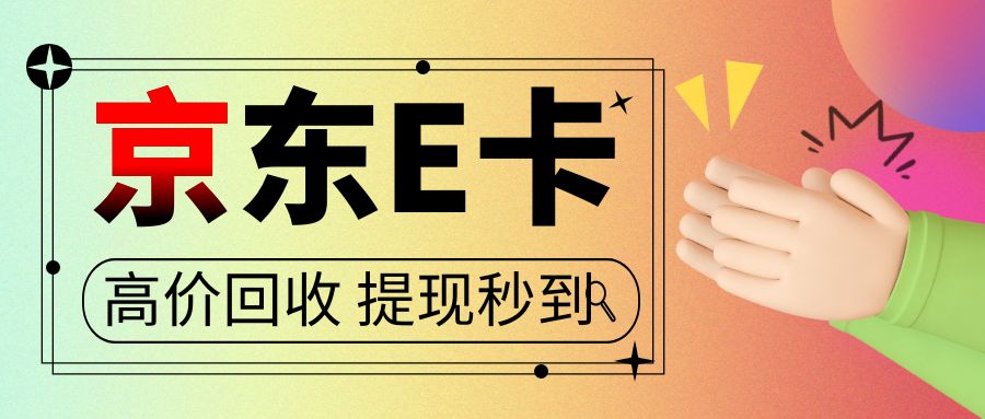 京东E卡最新羊毛攻略：98.6折回收！免费提现！