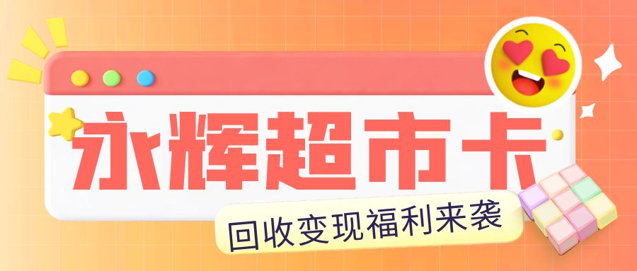 收卡云福利放送：永辉超市购物卡回收价格上涨，极速结算！
