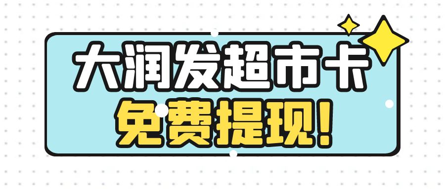 大润发超市卡官方回收：最高94.3折，提现秒到！