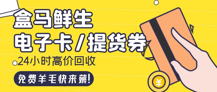 羊毛分享：盒马鲜生电子礼品卡、提货券免费提现攻略！
