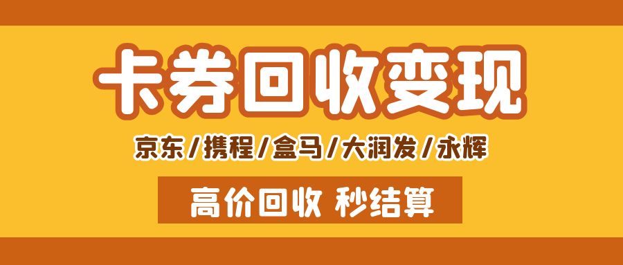 百种闲置卡券官方回收攻略：收卡云24小时免费提现礼品卡！