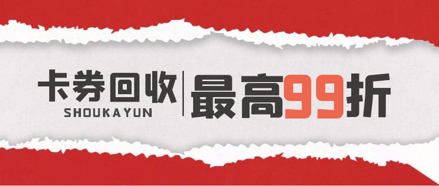 省钱秘籍：收卡云高价回收百种卡券，足不出户薅羊毛！