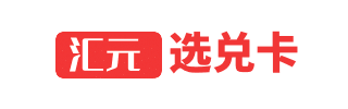 回收汇元选兑卡