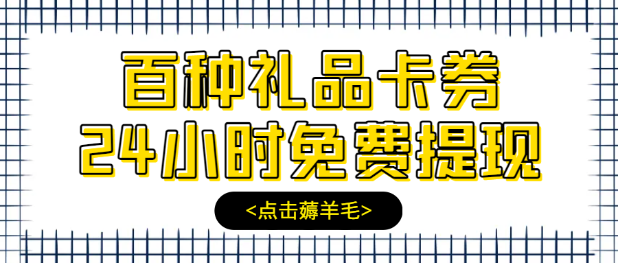 在线免费提现闲置卡券，礼品卡回收变现流程分享