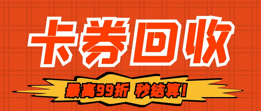卡券回收变现：京东e卡、携程卡、盒马超市卡免费提现！